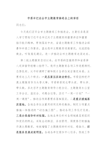 市委书记在全市主题教育推进会上的讲话