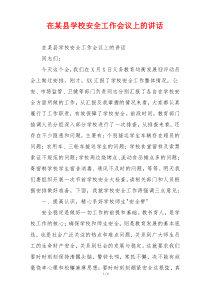 在某县学校安全工作会议上的讲话
