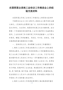 在国资国企系统工会信访工作推进会上的经验交流材料