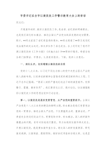 市委书记在全市以案促改工作警示教育大会上的讲话