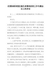 在国际教育园区基孔肯雅热防控工作专题会议上的讲话