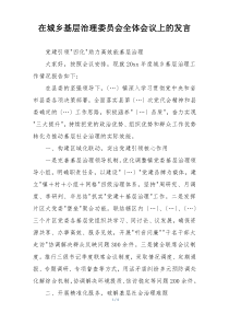 在城乡基层治理委员会全体会议上的发言