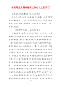 在某局党风廉政建设工作会议上的讲话