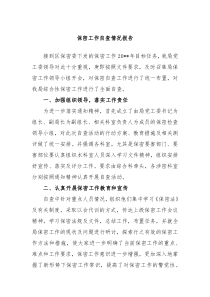保密工作自查情况报告