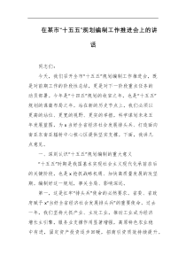 在某市十五五规划编制工作推进会上的讲话