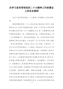 在学习宣传贯彻党的二十大精神工作部署会上的发言提纲