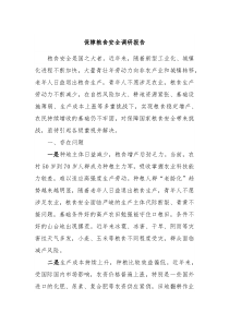 保障粮食安全调研报告