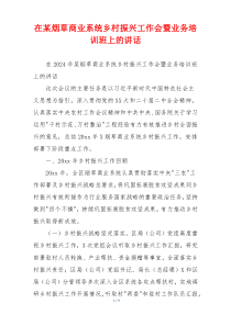 在某烟草商业系统乡村振兴工作会暨业务培训班上的讲话