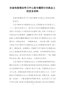 在宣传部理论学习中心组专题研讨交流会上的发言材料
