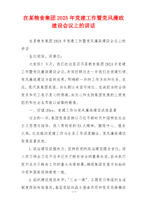 在某粮食集团2025年党建工作暨党风廉政建设会议上的讲话