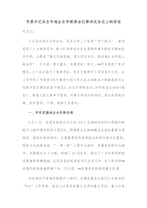 市委书记在全市地企合作联席会议第四次会议上的讲话