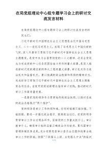在局党组理论中心组专题学习会上的研讨交流发言材料