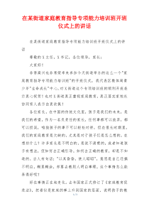 在某街道家庭教育指导专项能力培训班开班仪式上的讲话