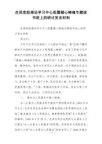 在局党组理论学习中心组暨凝心铸魂专题读书班上的研讨发言材料
