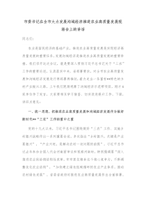 市委书记在全市大力发展沟域经济推进农业高质量发展现场会上的讲话