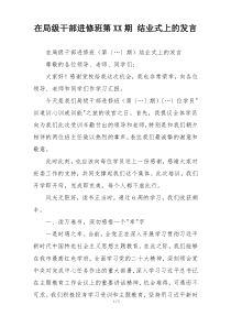 在局级干部进修班第XX期 结业式上的发言