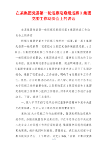 在某集团党委第一轮巡察巡察组巡察X集团党委工作动员会上的讲话