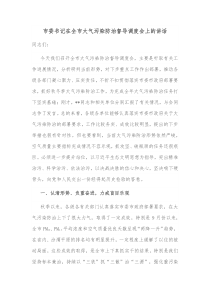 市委书记在全市大气污染防治督导调度会上的讲话