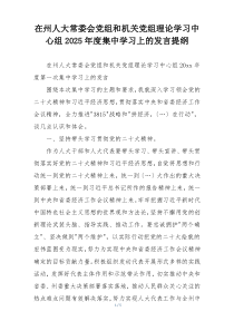 在州人大常委会党组和机关党组理论学习中心组2025年度集中学习上的发言提纲