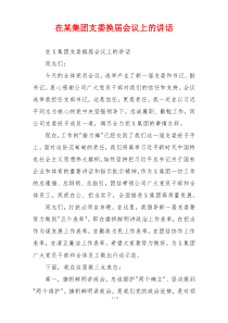 在某集团支委换届会议上的讲话