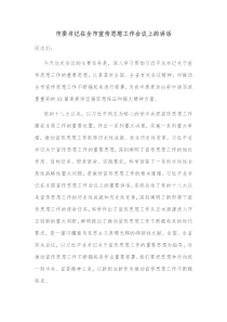 市委书记在全市宣传思想工作会议上的讲话