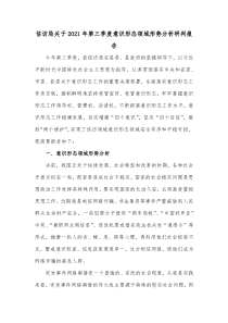 信访局关于20XX年第三季度意识形态领域形势分析研判报告