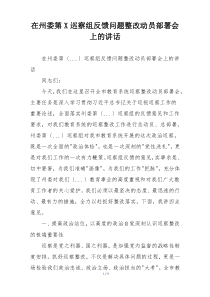 在州委第X巡察组反馈问题整改动员部署会上的讲话