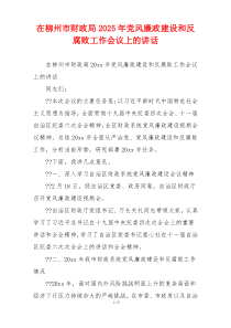 在柳州市财政局2025年党风廉政建设和反腐败工作会议上的讲话