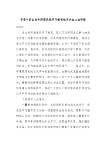 市委书记在全市开展党纪学习教育动员大会上的讲话
