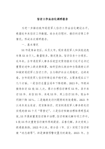 信访工作法治化调研报告