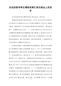 在巡回指导单位调研成果汇报交流会上的发言