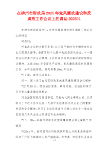 在柳州市财政局2025年党风廉政建设和反腐败工作会议上的讲话202504