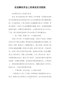 在巡察动员会上的表态发言医院