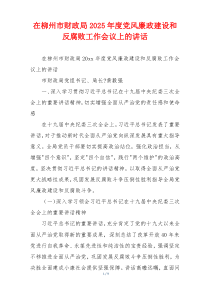 在柳州市财政局2025年度党风廉政建设和反腐败工作会议上的讲话