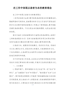 在工作中体现以读者为本的教育理念