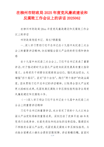 在柳州市财政局2025年度党风廉政建设和反腐败工作会议上的讲话2025062