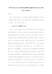 市委书记在全市文明城市创建暨百城建设提质工程工作推进会上的讲话