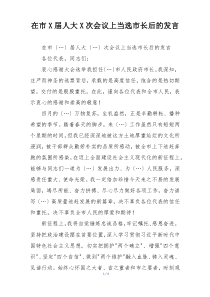 在市X届人大X次会议上当选市长后的发言