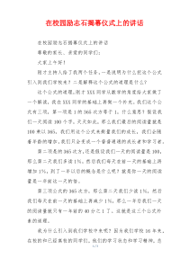 在校园励志石揭幕仪式上的讲话
