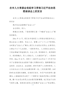在市人大常委会党组学习贯彻习近平法治思想座谈会上的发言