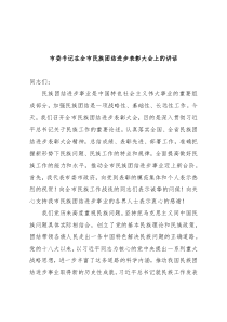 市委书记在全市民族团结进步表彰大会上的讲话