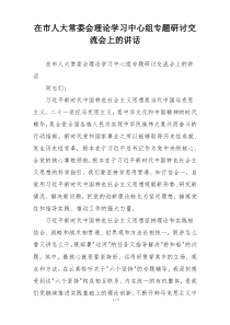 在市人大常委会理论学习中心组专题研讨交流会上的讲话