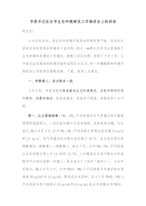 市委书记在全市生态环境建设工作推进会上的讲话