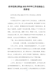 在市住房公积金2025年半年工作总结会上的讲话