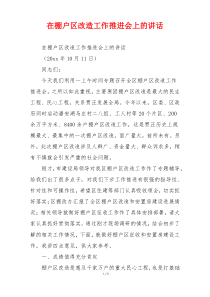 在棚户区改造工作推进会上的讲话