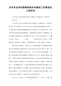 在市农业农村委高标准农田建设工作推进会上的讲话