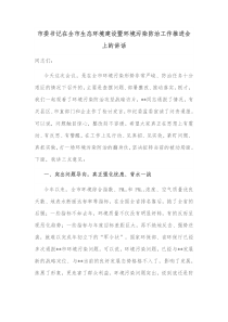 市委书记在全市生态环境建设暨环境污染防治工作推进会上的讲话