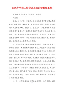 在民办学校工作会议上的讲话教育系统