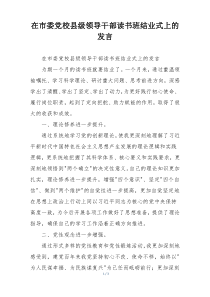 在市委党校县级领导干部读书班结业式上的发言