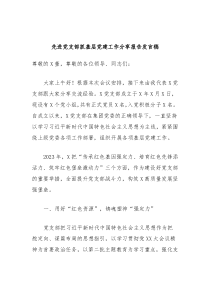 先进党支部抓基层党建工作分享报告发言稿